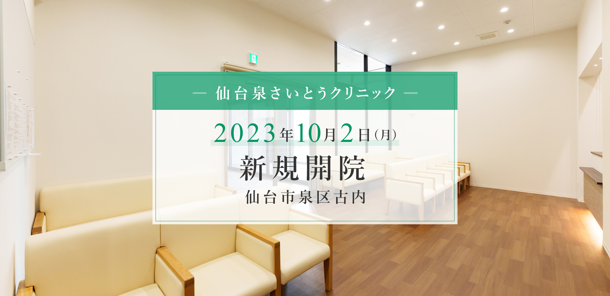 仙台泉さいとうクリニック 2023年10月2日（月） 新規開院 仙台市泉区古内