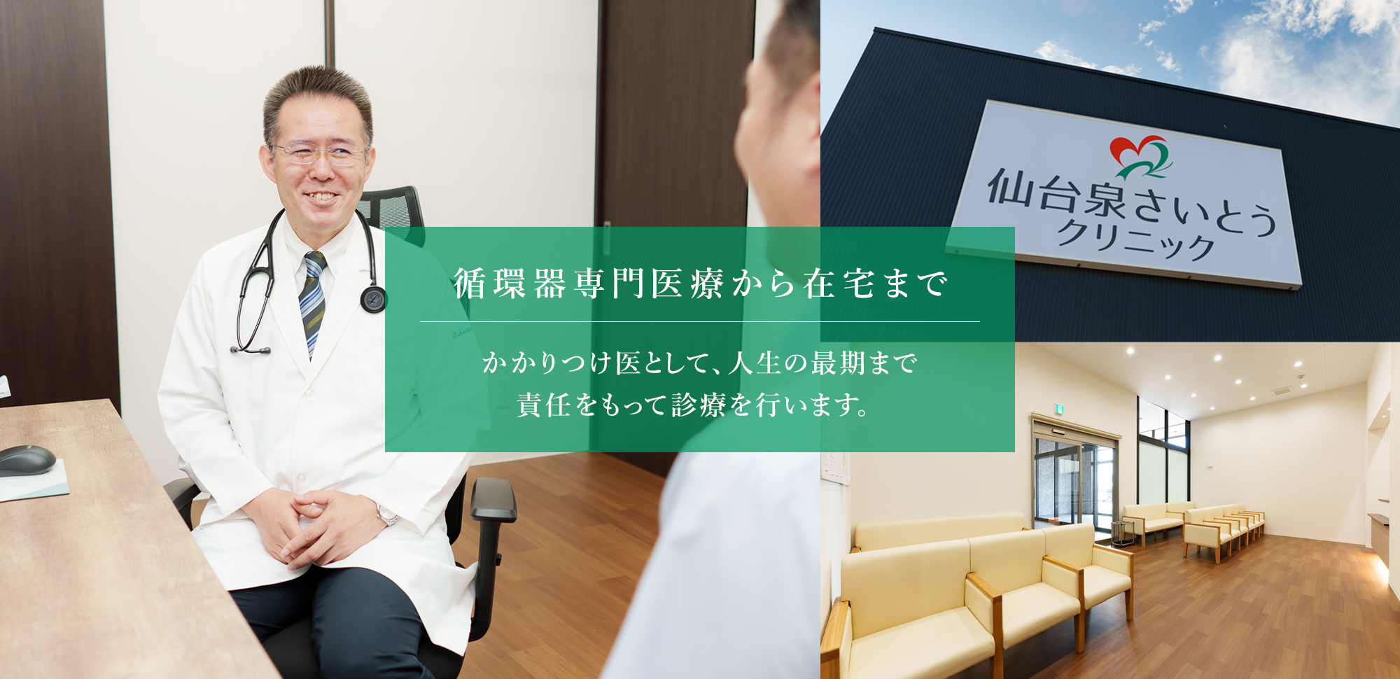 循環器専門医療から在宅まで かかりつけ医として、人生の最期まで責任をもって診療を行います。