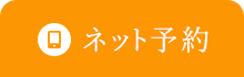WEB予約