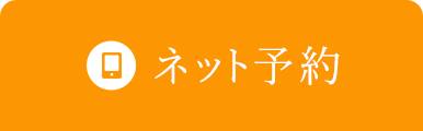 WEB予約