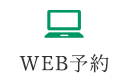 WEB予約